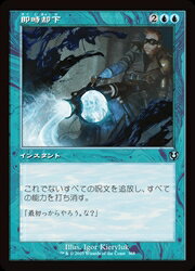 【MTG】(JPN)(FOIL)(旧枠) 即時却下(INR)(U) 青◇アンコモン
