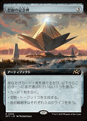 【MTG】(JPN)(拡張アート) 忍耐の記念碑(DFT) ア◇レア