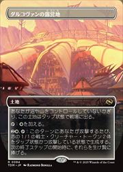 【MTG】(JPN)(FOIL)(ボーダーレス) ダルコヴァンの露営地(TDM) 地◇レア