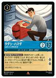 【ディズニー・ロルカナ・トレーディングカードゲーム】(AZU) タダシ・ハマダ ロボット工学の天才(R)(1..