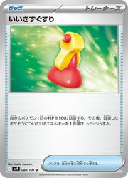 【ポケモンカードゲーム】【sv9】　いいきずぐすり(U)(088/100)◇U