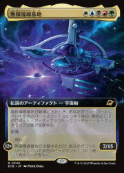 Rakuten - 【MTG】(JPN)(FOIL)(拡張アート) 無限導線基地(EOE) 多◇レア