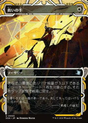 【MTG】(JPN)(FOIL) 救いの手(SOA)(U) 白◇アンコモン