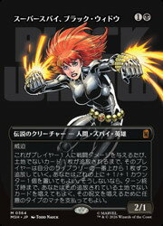 【MTG】(JPN)(ボーダーレス) スーパースパイ、ブラック・ウィドウ(0364)(MSH) 黒◇神話レア
