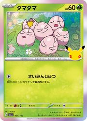 【ポケモンカードゲーム】【m6a】　タマタマ(30周年)(001/103)◇