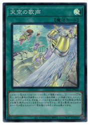 Rakuten - 【遊戯王】天空の歌声(SR)(SR12-JP022)◇スーパーレア