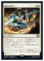 【MTG】(JPN) 魂の仕切り(BRO) 白◇レア