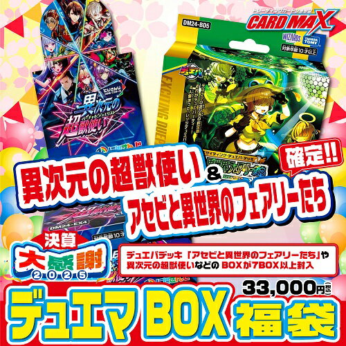 【デュエルマスターズ】2025年 決算デュエマ 超豪華3万円BOX福袋のサムネイル