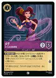 【ディズニー・ロルカナ・トレーディングカードゲーム】(ROJ)(FOIL) メグ-たくらみの加担者-(C)(54/204)◇