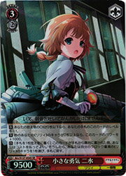 【ヴァイスシュヴァルツ】(ALL) 小さな勇気 二水(SR)(S127-054SR)◇SR