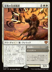 【MTG】(JPN) 休戦の名誉教授(SOS) 白◇神話レア