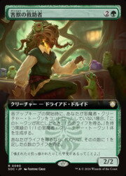 【MTG】(JPN)(拡張アート) 害獣の救助者(SOC) 緑◇レア