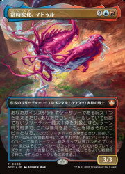 【MTG】(JPN)(ボーダーレス) 常時変化、マドゥル(SOC) 多◇神話レア