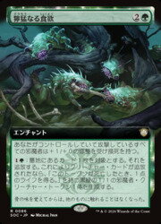 【MTG】(JPN)(拡張アート) 獰猛なる食欲(SOC) 緑◇レア