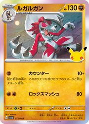 【ポケモンカードゲーム】【m6a】　ルガルガン(30周年)(071/103)◇