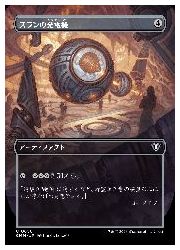 【MTG】(JPN)(ボーダーレス)(FOIL) スランの発電機(CMM)(U) ア◇アンコモン