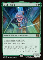 【MTG】(JPN)(FOIL) ヒット・モンキー(MSC) 緑◇レア