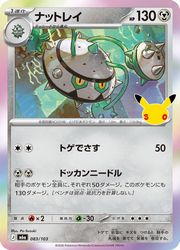 【ポケモンカードゲーム】【m6a】　ナットレイ(30周年)(083/103)◇