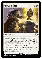 【MTG】(JPN) セヴィンの再利用(CMM) 白◇レア