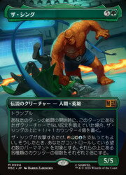 【MTG】(JPN)(ボーダーレス) ザ・シング(MSC) 緑◇神話レア
