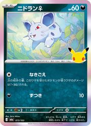【ポケモンカードゲーム】【m6a】　ニドラン♀(30周年)(073/103)◇