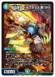 【デュエルマスターズ】多(DM23EX2)　頂上縫合 ドギラディス勝3rd(SR)(18/112)◇スーパーレア