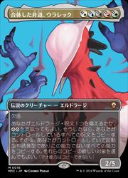 樂天商城 - 【MTG】(JPN)(FOIL) ボーダーレス・プロファイル)合体した非道、ウラレック(M3C) 多◇神話レア