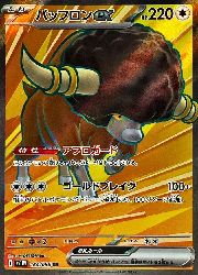 【ポケモンカードゲーム】【sv11W】　バッフロンex(SR)(164/086)◇SR(3)