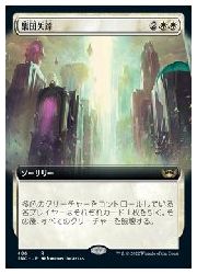 【MTG】(JPN)(拡張アート) 集団失踪(SNC) 白◇レア