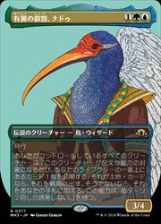 【MTG】(JPN)(FOIL) ボーダーレス・プロファイル)有翼の叡智、ナドゥ(MH3) 多◇レア