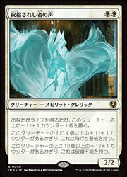 【MTG】(JPN) 祝福されし者の声(INR) 白◇レア