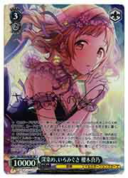 【ヴァイスシュヴァルツ】(ISC) 深染め、いろみぐさ 櫻木真乃(SP)(SE53-62SP)◇SP