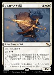 【MTG】(JPN)(FOIL) オレリアの立証者(MKM) 白◇神話レア