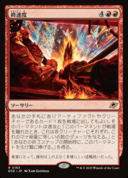 【MTG】(JPN) 終速度(EOE) 赤◇レア