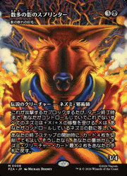 Rakuten - 【MTG】(ENG)(ボーダーレス) 数多の影のスプリンター(PZA) 黒◇神話レア