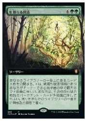 【MTG】(JPN)(拡張アート) 壮麗なる創造(CLB) 緑◇神話レア