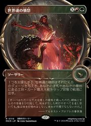 【MTG】(JPN)(ショーケース) 世界魂の憤怒(MKM) 多◇レア