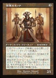 【MTG】(JPN)(旧枠) 金属ミミック(INR) ア◇レア