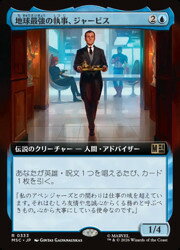 【MTG】(JPN)(拡張アート) 地球最強の執事、ジャービス(MSC) 青◇レア