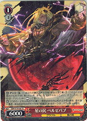 樂天商城 - 【ヴァイスシュヴァルツ】(GBF) 星の民 ベルゼバブ(R)(S134-061)◇R