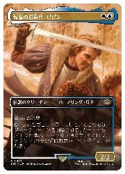 【MTG】(JPN)(FOIL)(ボーダーレス) 城塞の近衛兵、ピピン(LTR) 多◇レア