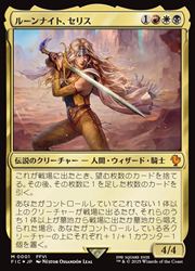 【MTG】(JPN) ルーンナイト、セリス(FIC) 多◇神話レア