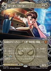 【MTG】(JPN)(FOIL)(ボーダーレス) ピーター・パーカー(0208)(SPM) 白◇神話レア
