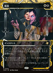 【MTG】(JPN) 断割(SOA) 多◇レア