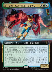 【MTG】(JPN)(拡張アート) ムーンガールとデビル・ダイナソー(MSH) 多◇レア
