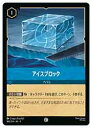 【ディズニー・ロルカナ・トレーディングカードゲーム】(URE) (FOIL)アイスブロック(C)(168/204)◇