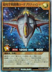 【遊戯王 ラッシュデュエル】茶　超時空戦闘機ロードブリティッシュ(SR)(RD/KP23-JP065)◇