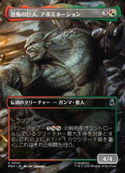 【MTG】(JPN)(FOIL)(ボーダーレス) 恐怖の巨人、アボミネーション(MSH)(U) 多◇アンコモン