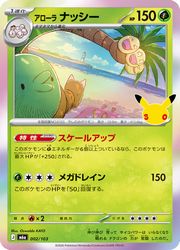 【ポケモンカードゲーム】【m6a】　アローラ ナッシー(30周年)(002/103)◇