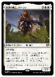 【MTG】(JPN)(FOIL) 放浪の騎士、バーラン(CMM) 白◇レア